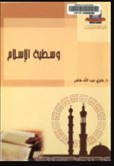 وسطية الأسلام